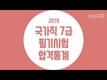 2019 국가직 7급 공채 필기합격자 통계