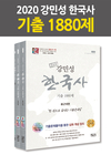 2020 강민성 한국사 기출 1880제
