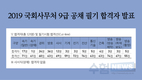 2019 국회사무처 9급 공채 필기 합격자 발표