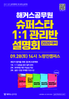 해커스공무원 슈퍼스타 1:1 관리반 설명회 9월 28일