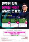 군무원 합격 문제는 국어! 정답은 문정호!