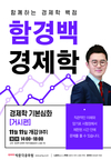 함께하는 경제학 백점 함경백 경제학 11월 11일 개강