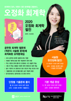 2020 오정화 회계학 썰전 개강