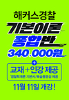 해커스경찰 기본이론종합반 340,000원 11월 11일 개강