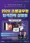 2020 소방공무원 합격전략 설명회 10월 26일 오후 3시