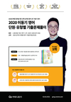 2020 이동기 영어 단원·유형별 기출문제풀이 11월 6일 개강