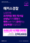 해커스경찰 슈퍼스타 10개월 관리반 2,990,000원