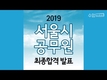 2019 서울시공무원 최종합격 발표
