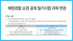 해양경찰 공채 필기시험 과목 변경
