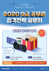 2020 9급 공무원 합격전략 설명회 10월 26일 오후 2시 반