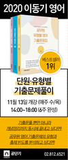 이동기영어 단원/유형별 기출문제풀이 11월 13일 개강