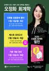 2020 오정화 회계학 11월 개강일정