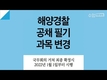 해양경찰 필기시험 과목개편 2022년부터 시행 