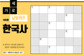 한국사 가로세로 낱말퀴즈<18>