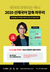 2020 선재국어 압축 마무리 11월 11일 개강