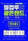 웰컴투 공개강의 광은랜드 11월 4일 아침부터 저녁까지!