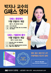 박지나 교수의 G패스 영어 11월 개강
