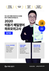2020 이동기 매일영어 하프모의고사 합격편