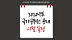 2020년 국가공무원 공채 시험일정 공개!