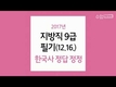 2017년 지방직 9급 공채 한국사 정답 정정!