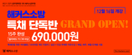 해커스소방 특채 단독반 GRAND OPEN 12월 16일 개강