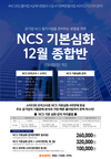 NCS 기본심화 12월 종합반 8일 개강