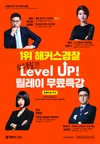 1위 해커스 경찰 레벨 업! 릴레이 무료특강!