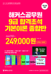 해커스공무원 9급 합격초석 기본이론 종합반 249,000원