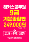 해커스공무원 9급 합격초석 기본이론 종합반 249,000원