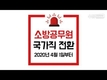 소방공무원 국가직 전환 2020년 4월 1일부터