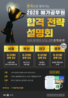2020 메가공무원 합격 전략 설명회 서울-부산-대구-광주