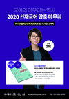 국어의 마무리는 역시 2020 선재국어 압축 마무리