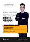 9급/7급/경찰/소방 생활영어 기출 총정리