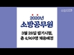 2020 소방공무원 시험일정 및 채용인원