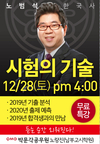 박문각남부 노범석 한국사 시험의 기술 12월 28일 개강
