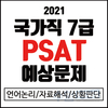 인사혁신처, 7급 공채 PSAT 예시문제 공개