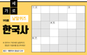 한국사 가로세로 낱말퀴즈<21>