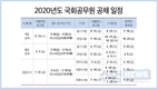 2020년도 국회공무원 공채 일정