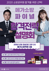 메가소방 파이널 합격전략 설명회 12월 28일
