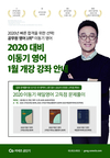 2020 이동기 영어 1월 개강 강좌 안내