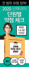 2020 선재국어 단원별 약점 체크 1월 6일 개강