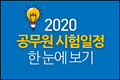 2020 공무원 시험일정 한 눈에 보기