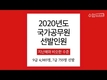 2020 국가공무원 선발인원 지난해와 비슷한 수준