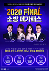 2020 FINAL 소방 메가패스 합격 완성