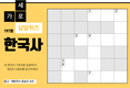 한국사 가로세로 낱말퀴즈<22>