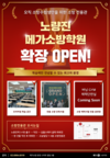 노량진 메가소방학원 확장 OPEN!