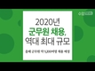 2020 군무원 채용 역대 최대 규모!