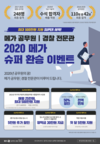 2020 메가공무원 슈퍼 환승 이벤트[경찰전문관]