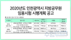 2020년도 인천광역시 지방공무원 임용시험 시행계획 공고