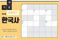 한국사 가로세로 낱말퀴즈<23>